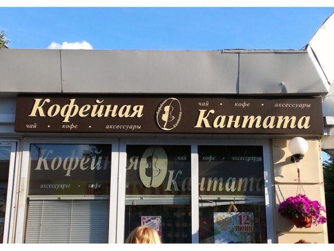 Вывеска для магазина «Кофейная Кантата»