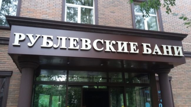 Рублевские бани